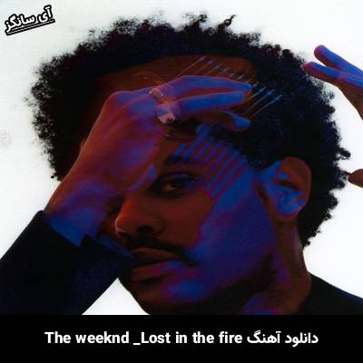 دانلود آهنگ lost in the fire The Weeknd
